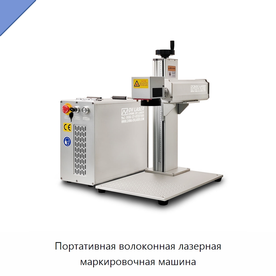 Портативная волоконная лазерная маркировочная машина — Лазерные маркировочные станки