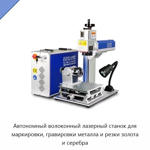 Автономный волоконный лазерный станок для маркировки, гравировки металла и резки золота и серебра