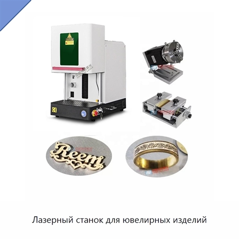 Лазерный станок для ювелирных изделий