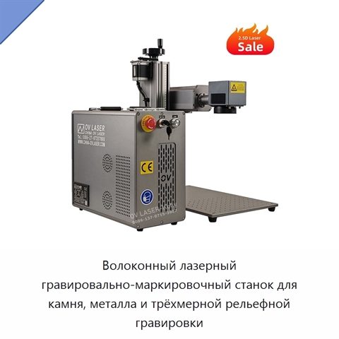 Волоконный лазерный гравировально-маркировочный станок для камня, металла и трёхмерной рельефной гравировки