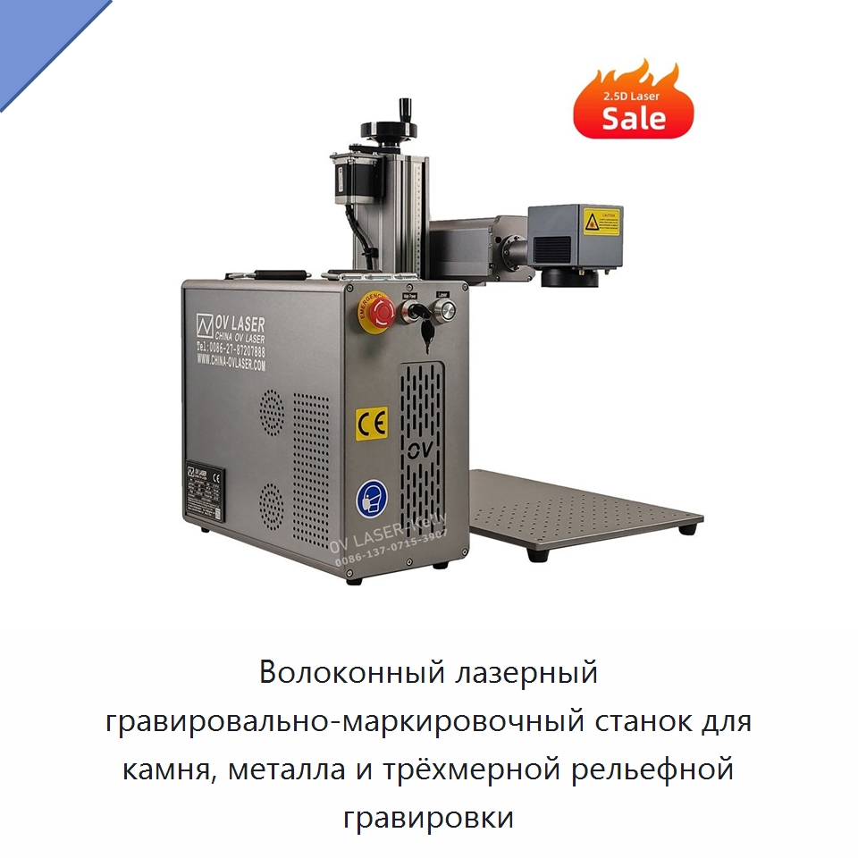 Волоконный лазерный гравировально-маркировочный станок для камня, металла и трёхмерной рельефной гравировки — Лазерные маркировочные станки
