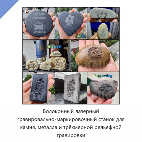 Волоконный лазерный гравировально-маркировочный станок для камня, металла и трёхмерной рельефной гравировки