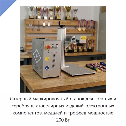 Лазерный маркировочный станок для золотых и серебряных ювелирных изделий, электронных компонентов, медалей и трофеев мощностью 200 Вт