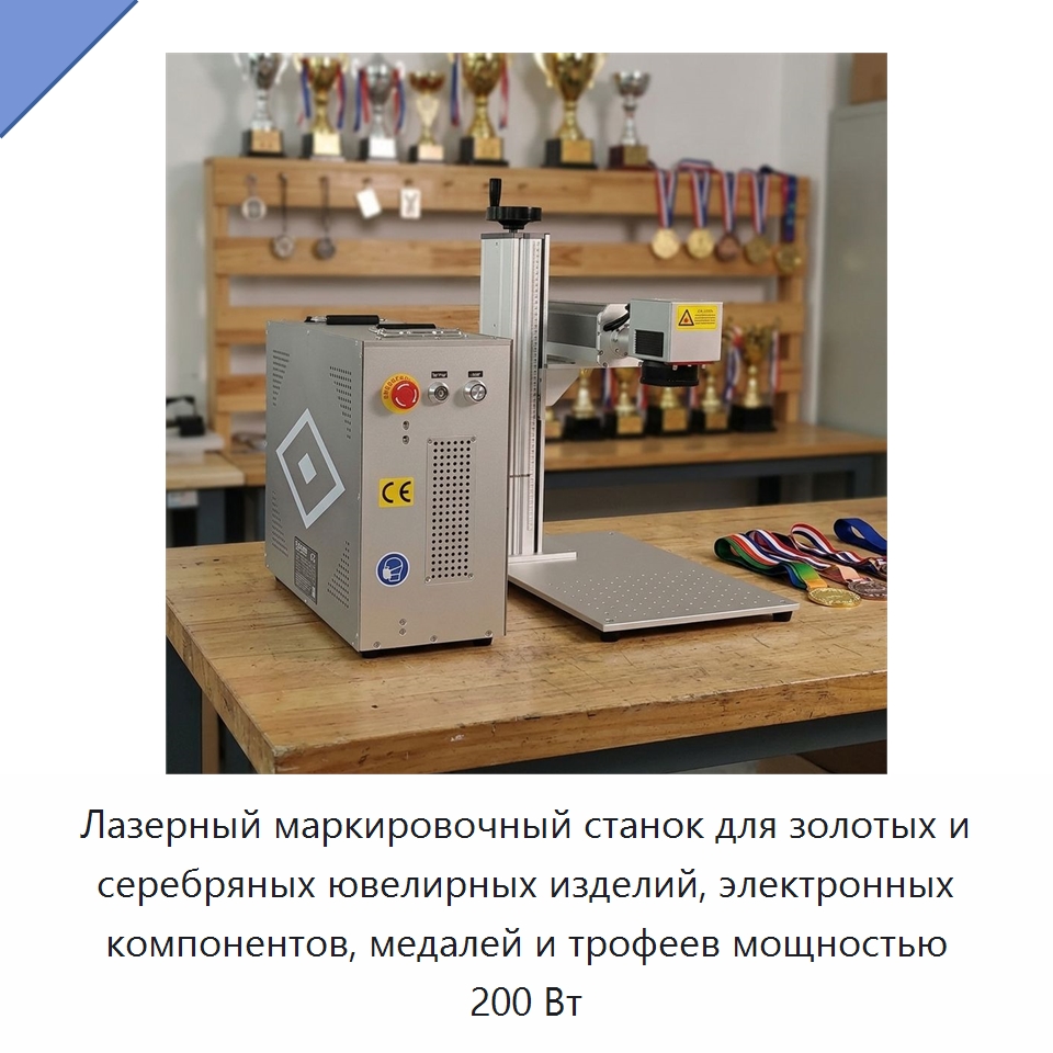 Лазерный маркировочный станок для золотых и серебряных ювелирных изделий, электронных компонентов, медалей и трофеев мощностью 200 Вт — Лазерные маркировочные станки
