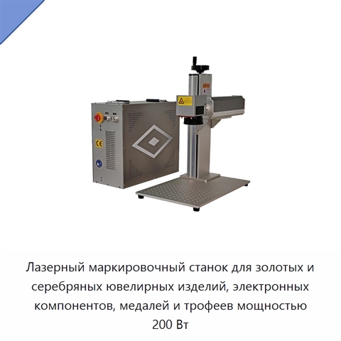 Лазерный маркировочный станок для золотых и серебряных ювелирных изделий, электронных компонентов, медалей и трофеев мощностью 200 Вт
