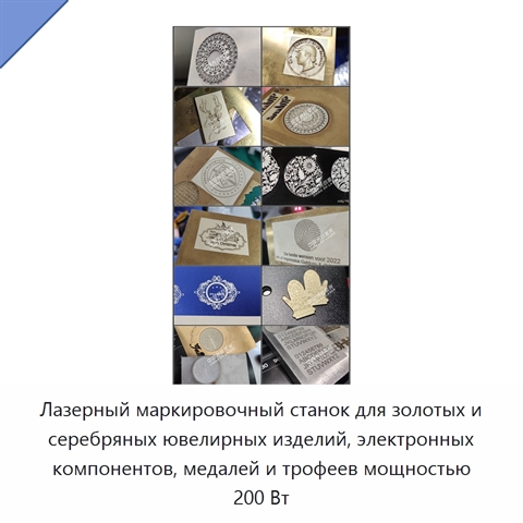 Лазерный маркировочный станок для золотых и серебряных ювелирных изделий, электронных компонентов, медалей и трофеев мощностью 200 Вт