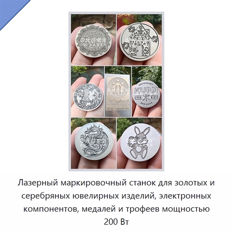 Лазерный маркировочный станок для золотых и серебряных ювелирных изделий, электронных компонентов, медалей и трофеев мощностью 200 Вт