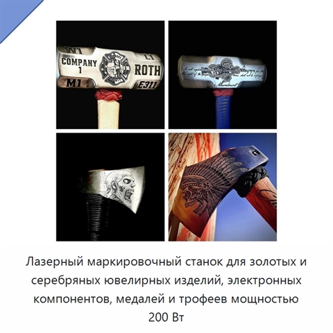 Лазерный маркировочный станок для золотых и серебряных ювелирных изделий, электронных компонентов, медалей и трофеев мощностью 200 Вт