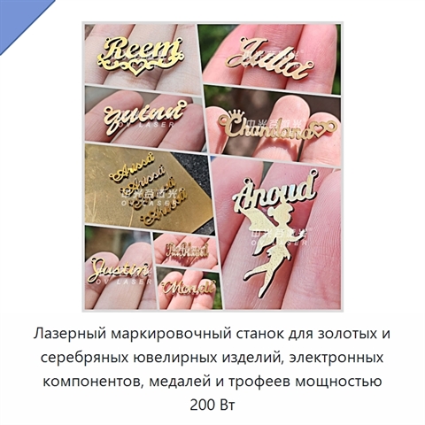 Лазерный маркировочный станок для золотых и серебряных ювелирных изделий, электронных компонентов, медалей и трофеев мощностью 200 Вт