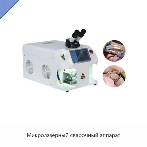 Микролазерный сварочный аппарат