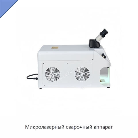 Микролазерный сварочный аппарат
