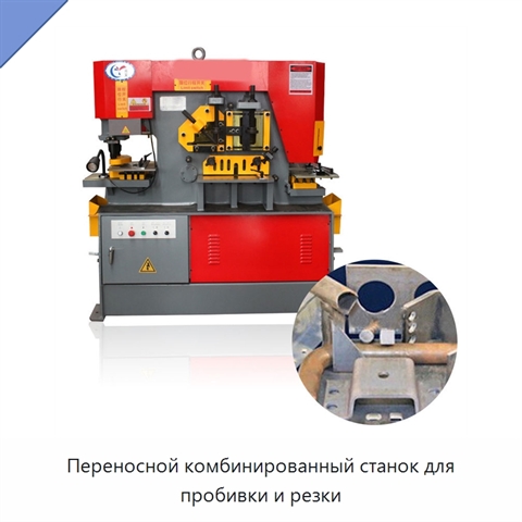 Переносной комбинированный станок для пробивки и резки