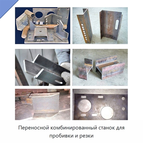 Переносной комбинированный станок для пробивки и резки