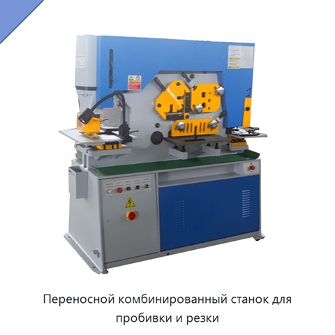 Переносной комбинированный станок для пробивки и резки