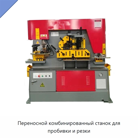 Переносной комбинированный станок для пробивки и резки
