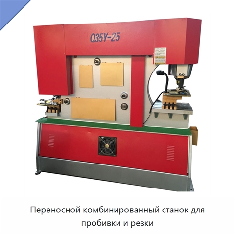 Переносной комбинированный станок для пробивки и резки