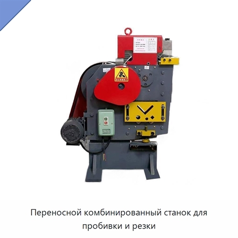 Переносной комбинированный станок для пробивки и резки