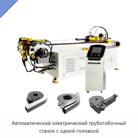 Автоматический электрический трубогибочный станок с одной головкой