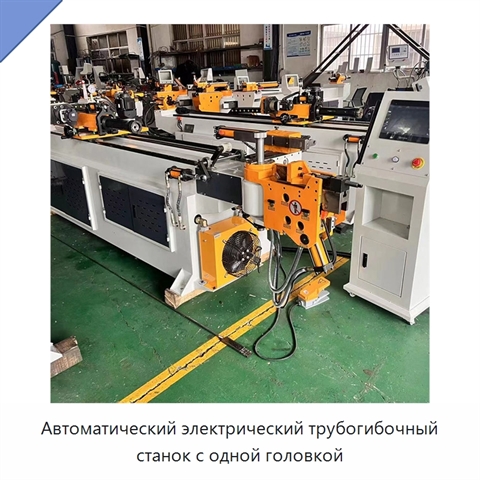 Автоматический электрический трубогибочный станок с одной головкой