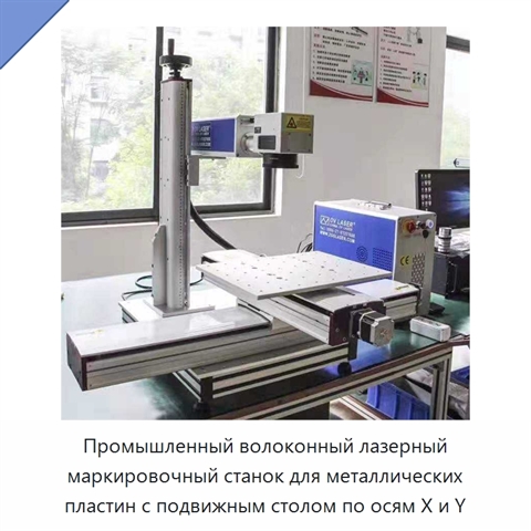 Промышленный волоконный лазерный маркировочный станок для металлических пластин с подвижным столом по осям X и Y