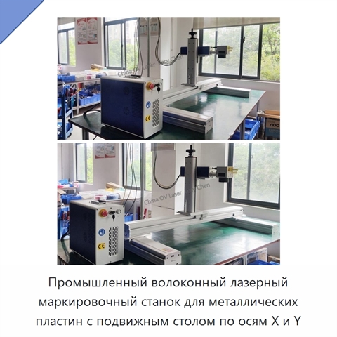 Промышленный волоконный лазерный маркировочный станок для металлических пластин с подвижным столом по осям X и Y