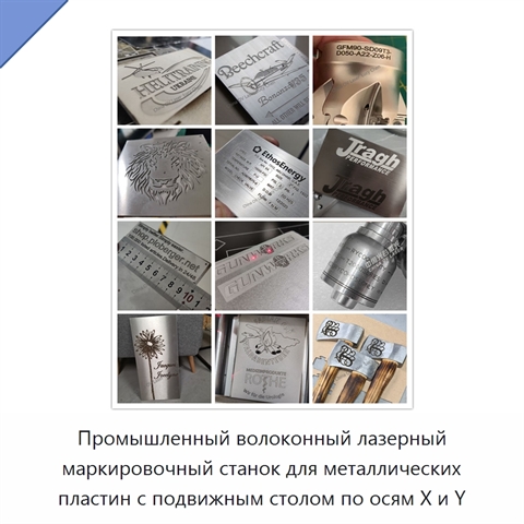 Промышленный волоконный лазерный маркировочный станок для металлических пластин с подвижным столом по осям X и Y