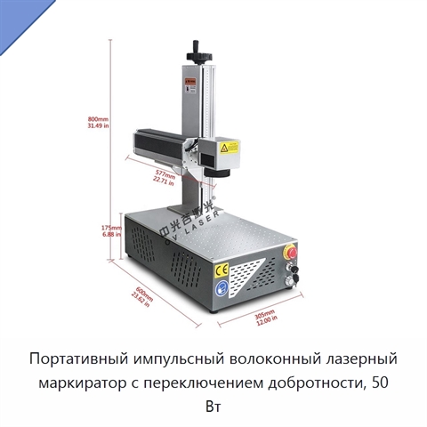 Портативный импульсный волоконный лазерный маркиратор с переключением добротности, 50 Вт