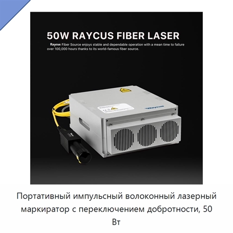 Портативный импульсный волоконный лазерный маркиратор с переключением добротности, 50 Вт