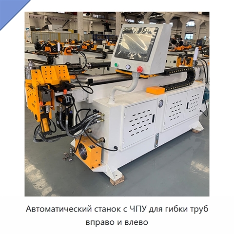 Автоматический станок с ЧПУ для гибки труб вправо и влево