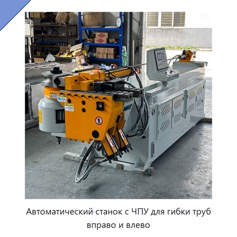 Автоматический станок с ЧПУ для гибки труб вправо и влево