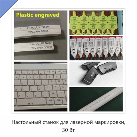 Настольный станок для лазерной маркировки, 30 Вт