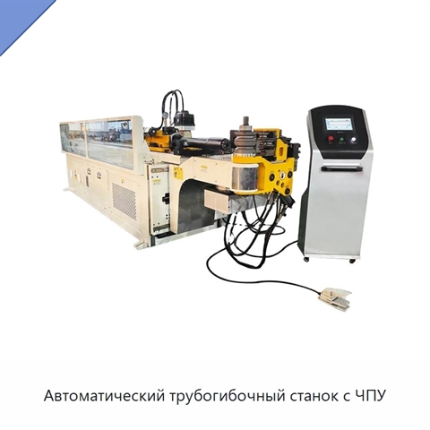 Автоматический трубогибочный станок с ЧПУ