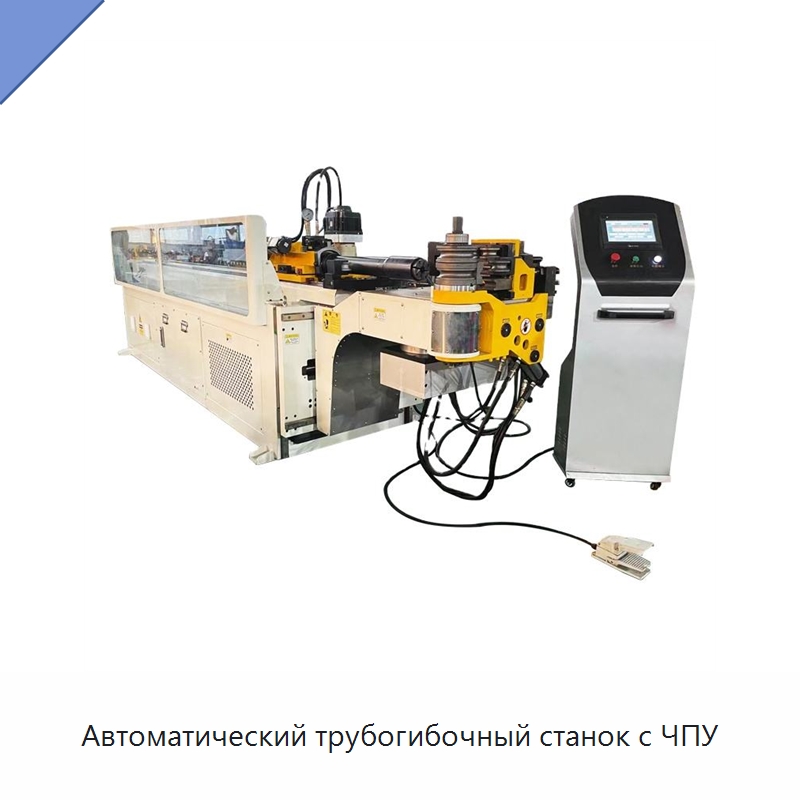 Автоматический трубогибочный станок с ЧПУ — Станки для обработки труб