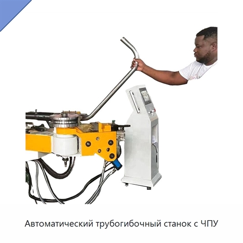Автоматический трубогибочный станок с ЧПУ