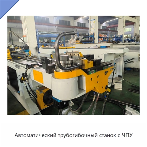 Автоматический трубогибочный станок с ЧПУ