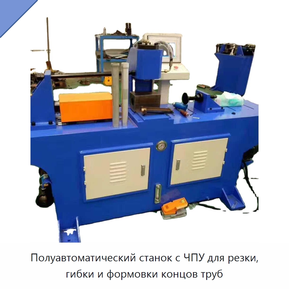 Полуавтоматический станок с ЧПУ для резки, гибки и формовки концов труб — Станки для обработки труб
