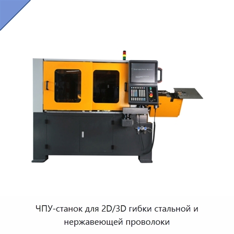 ЧПУ-станок для 2D/3D гибки стальной и нержавеющей проволоки