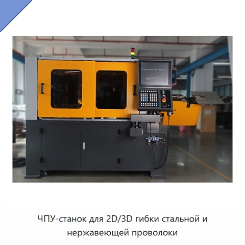 ЧПУ-станок для 2D/3D гибки стальной и нержавеющей проволоки
