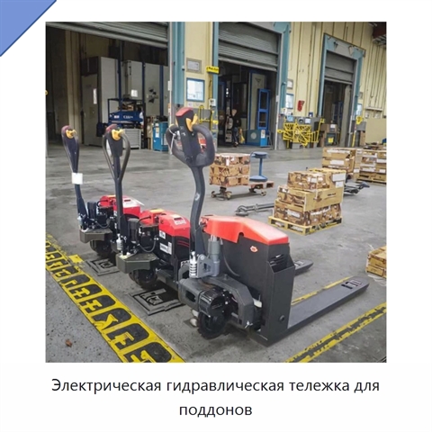 Электрическая гидравлическая тележка для поддонов
