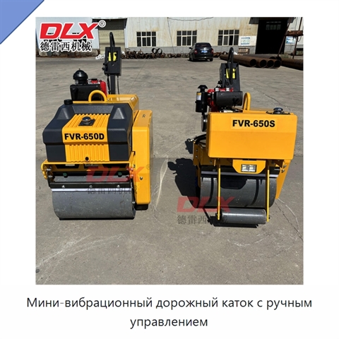 Мини-вибрационный дорожный каток с ручным управлением