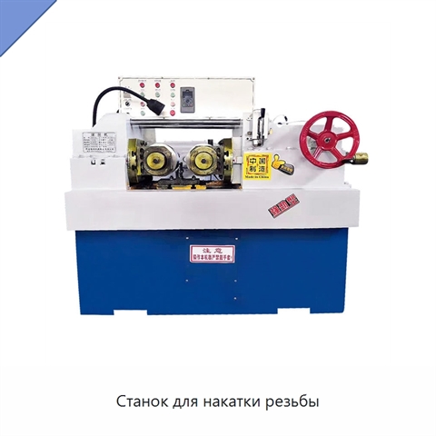 Станок для накатки резьбы