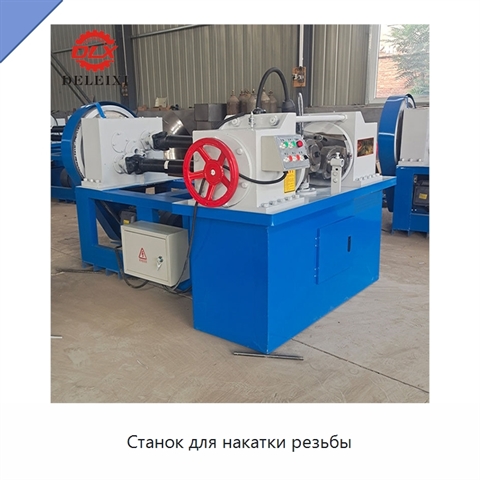 Станок для накатки резьбы