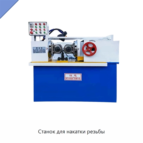 Станок для накатки резьбы