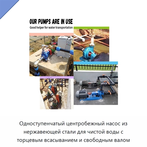 Одноступенчатый центробежный насос из нержавеющей стали для чистой воды с торцевым всасыванием и свободным валом