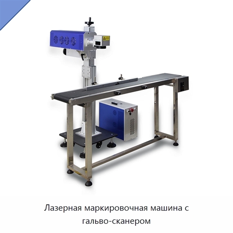Лазерная маркировочная машина с гальво-сканером