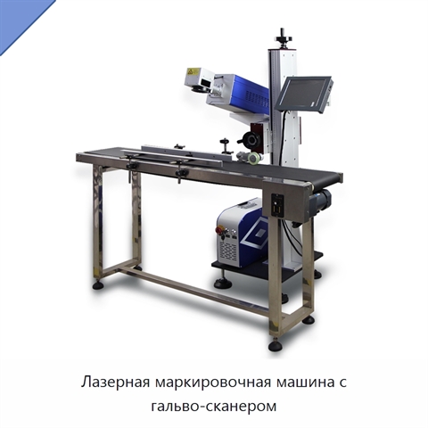 Лазерная маркировочная машина с гальво-сканером
