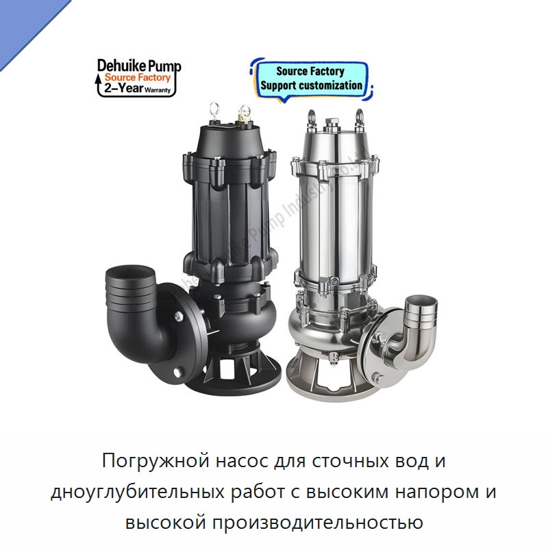Погружной насос для сточных вод и дноуглубительных работ с высоким напором и высокой производительностью — Насосы
