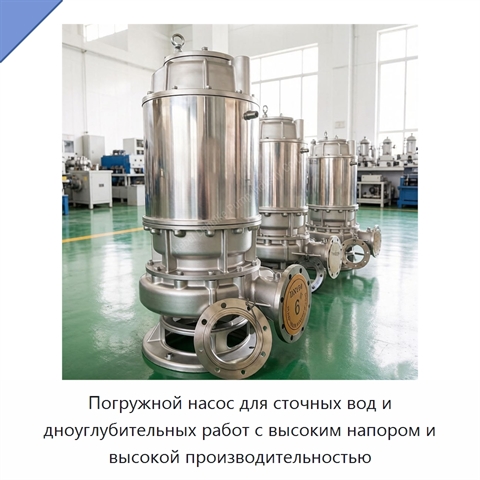 Погружной насос для сточных вод и дноуглубительных работ с высоким напором и высокой производительностью