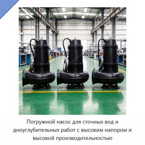 Погружной насос для сточных вод и дноуглубительных работ с высоким напором и высокой производительностью