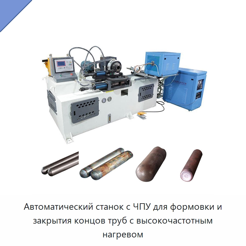 Автоматический станок с ЧПУ для формовки и закрытия концов труб с высокочастотным нагревом — Станки для обработки труб